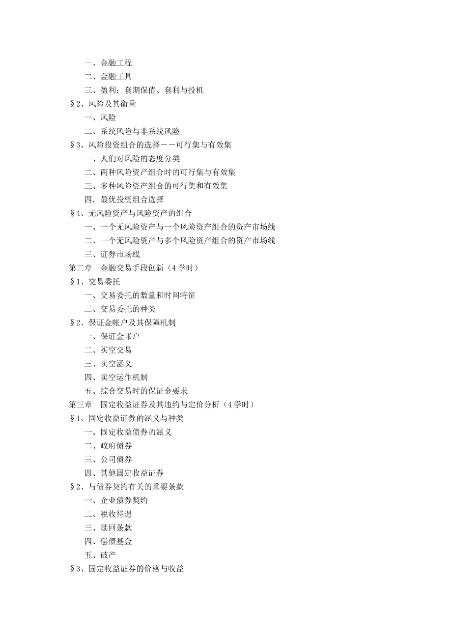 金融工程教学大纲_第2页