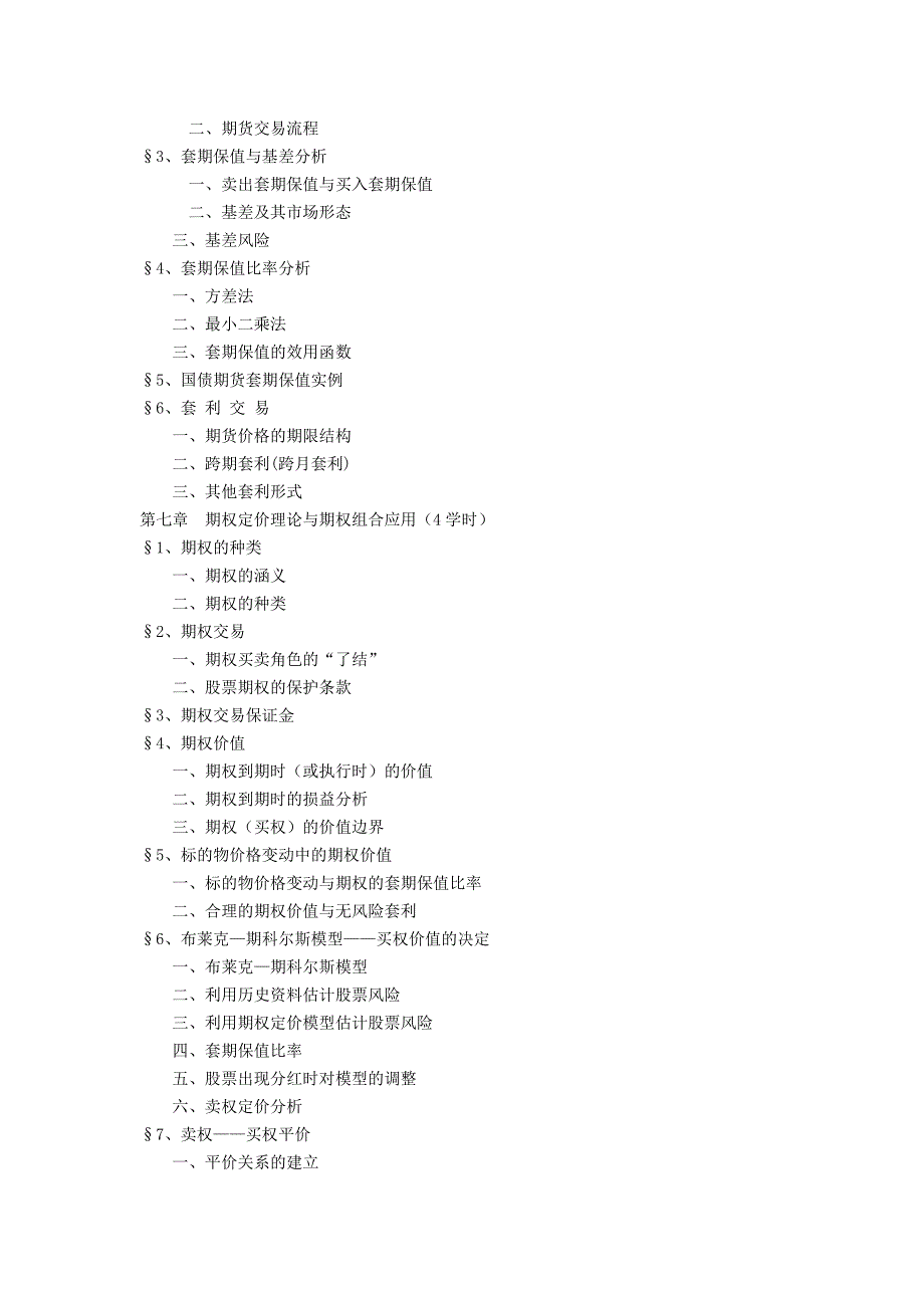 金融工程教学大纲_第4页