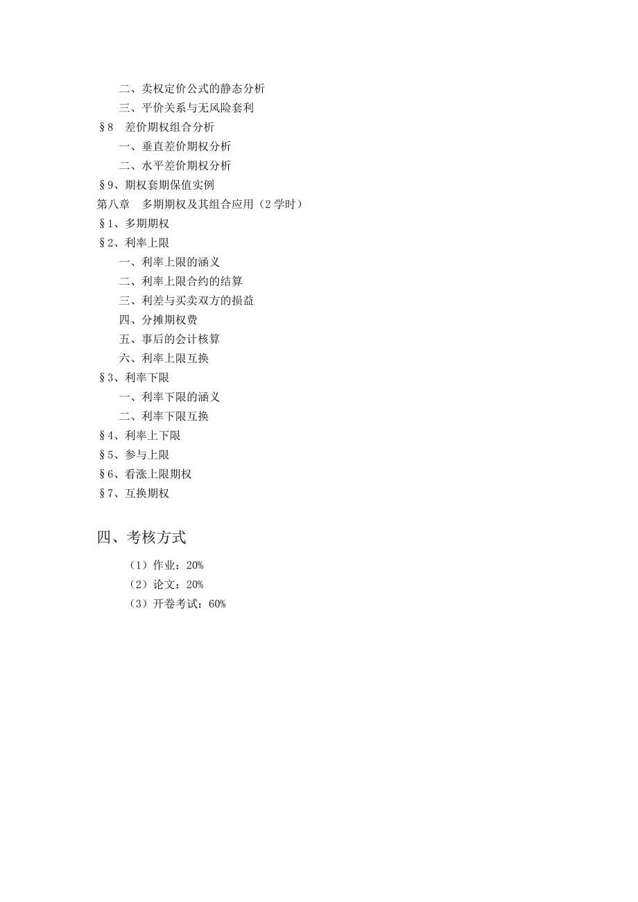 金融工程教学大纲_第5页