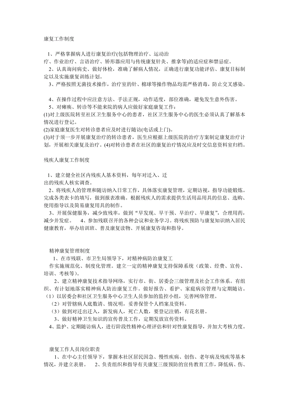 康复科工作制度、职责_第1页