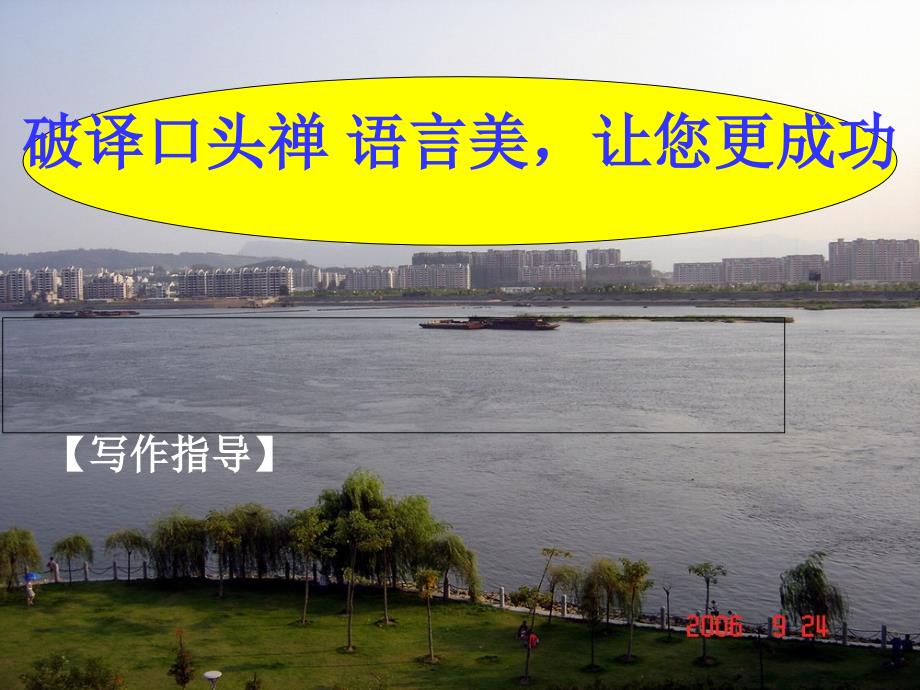 作文教学课件 (破译口头禅 语言美，让您更成功_第1页