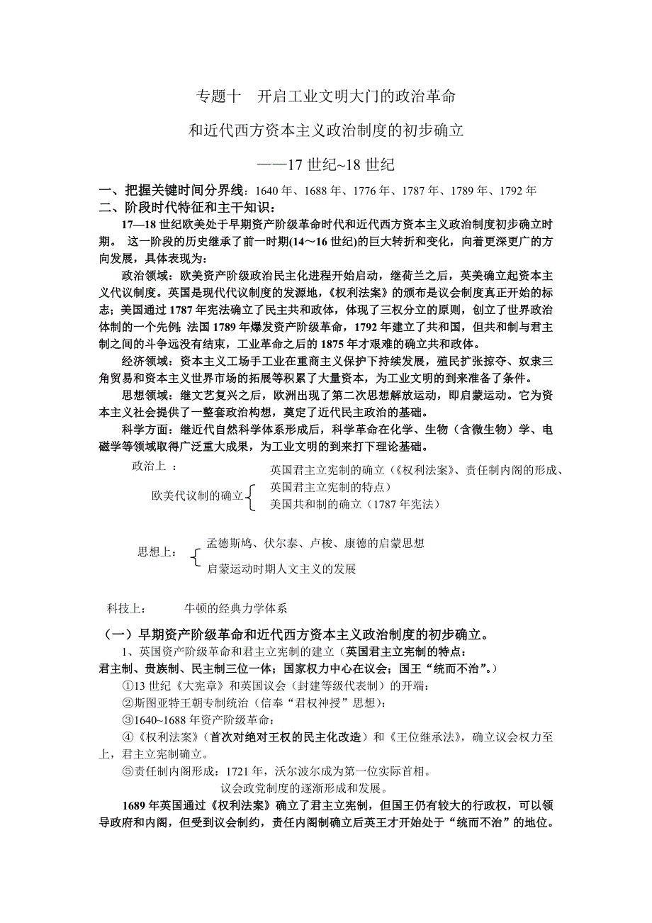 专题复习：开启工业文明大门的政治革命[学案]_第1页