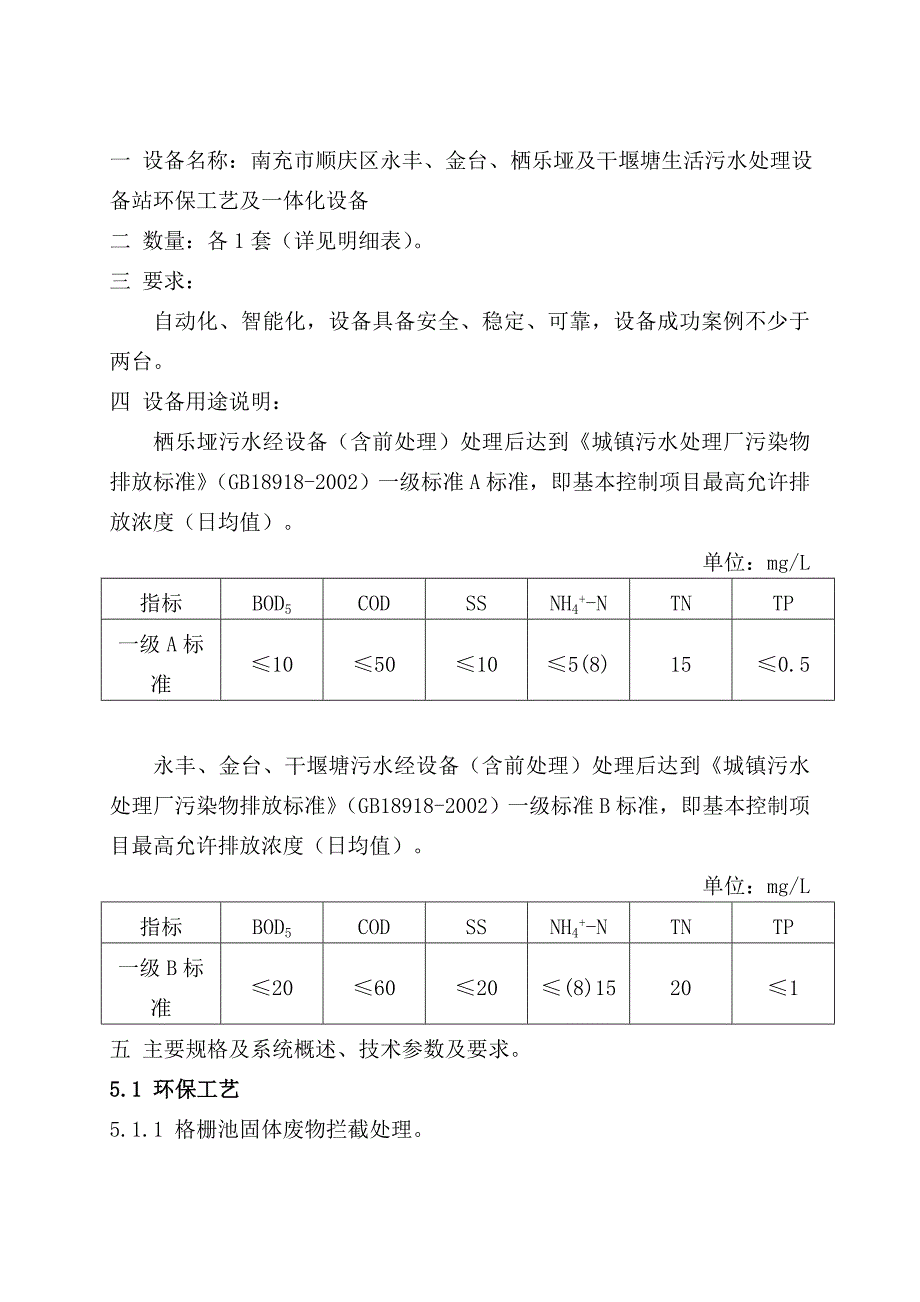 顺庆区环保局污水处理站设备及安装政府采购项目投标企业资_第3页