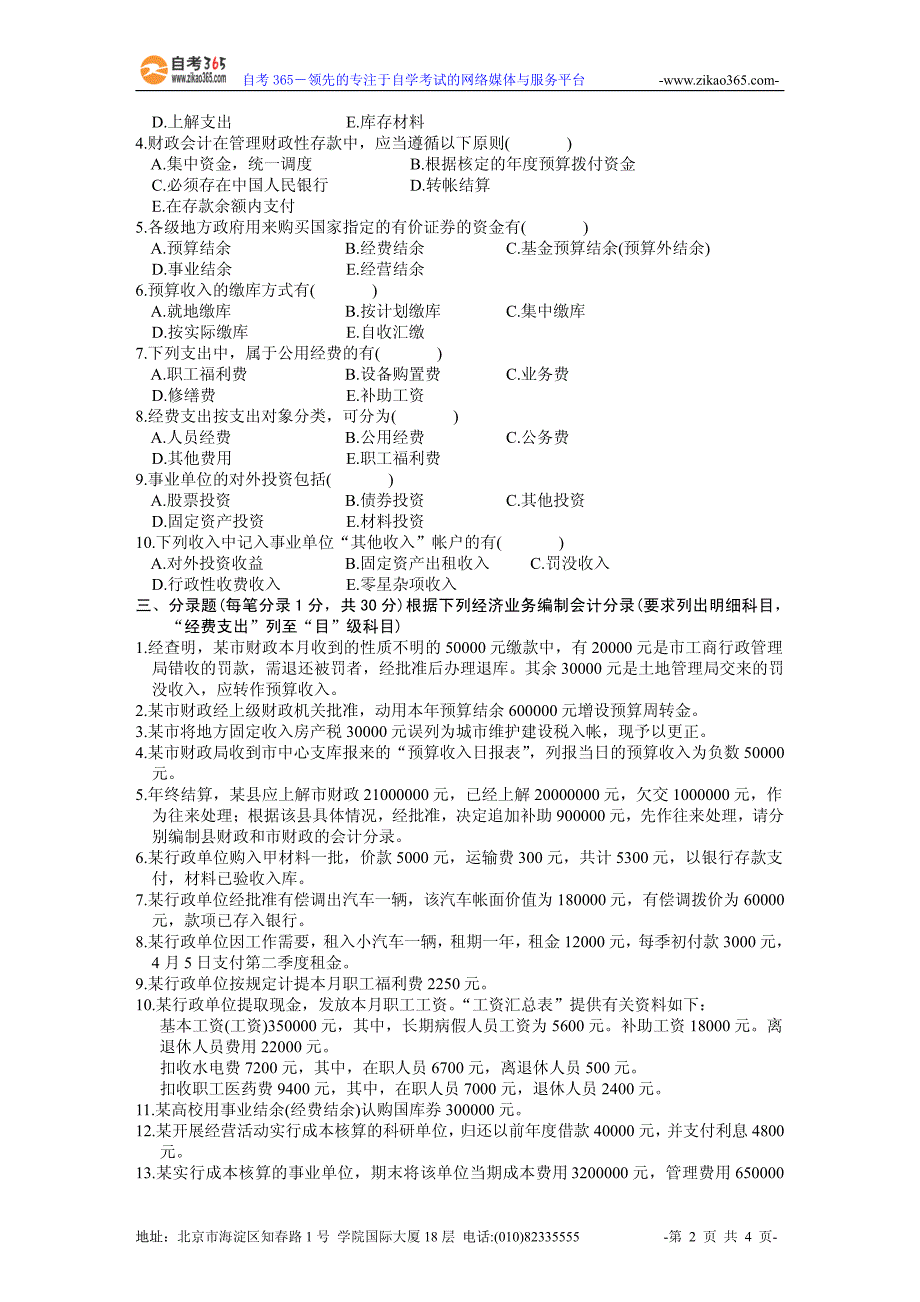 浙江省2001年10月高等教育自学考试政府与事业单位会计_第2页