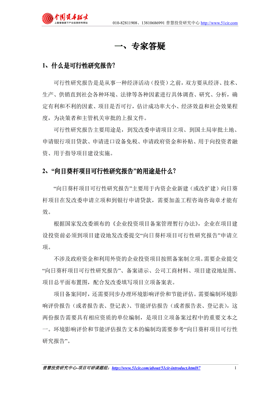 发改委立项用(甲级)向日葵杆项目可行性研究报告(可研报告 甲级 立项 贷款)_第3页