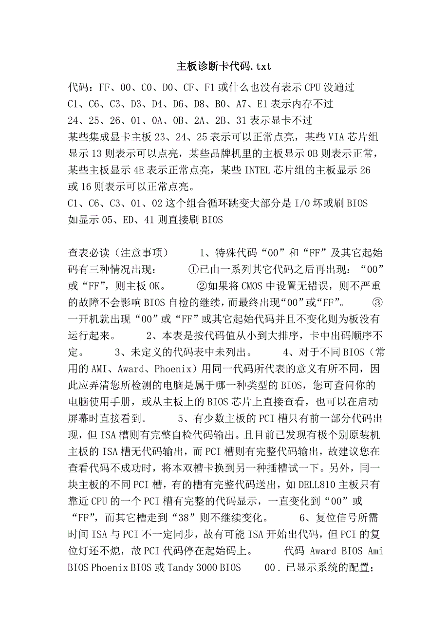 主板诊断卡代码.txt_第1页