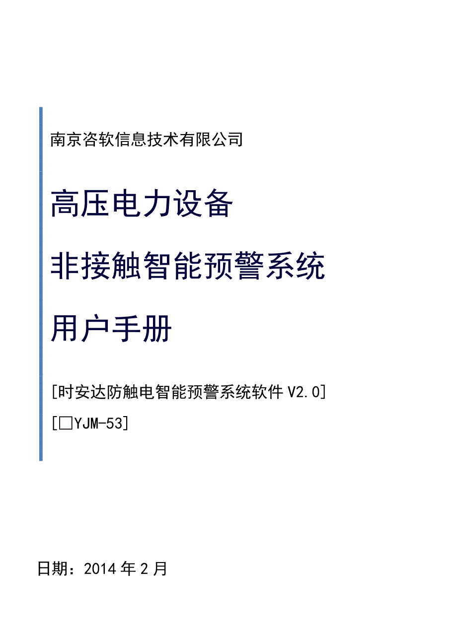 高压电力设备非接触智能预警系统用户手册(中文)YJM-53A5_第1页
