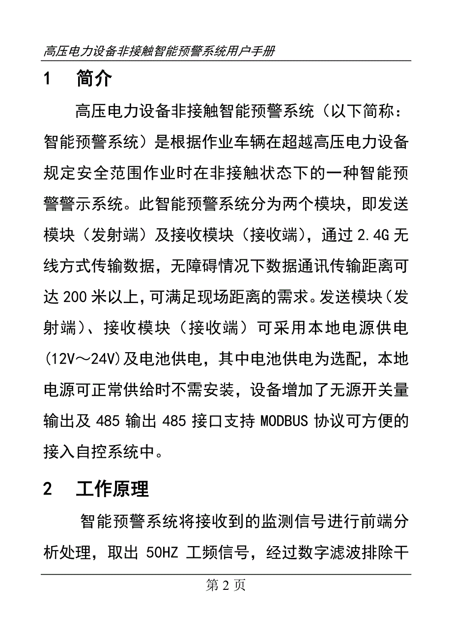高压电力设备非接触智能预警系统用户手册(中文)YJM-53A5_第2页