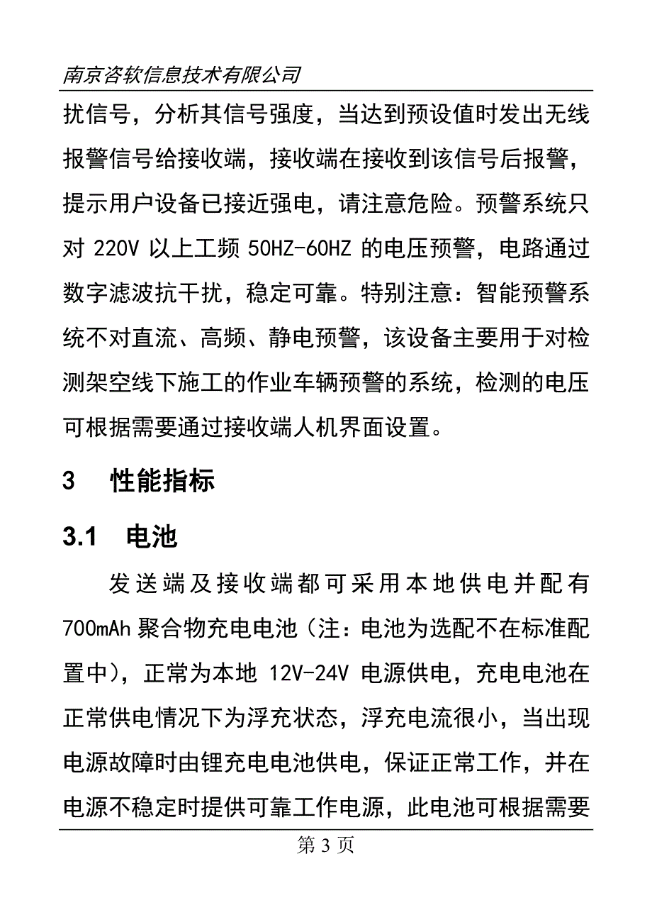 高压电力设备非接触智能预警系统用户手册(中文)YJM-53A5_第3页