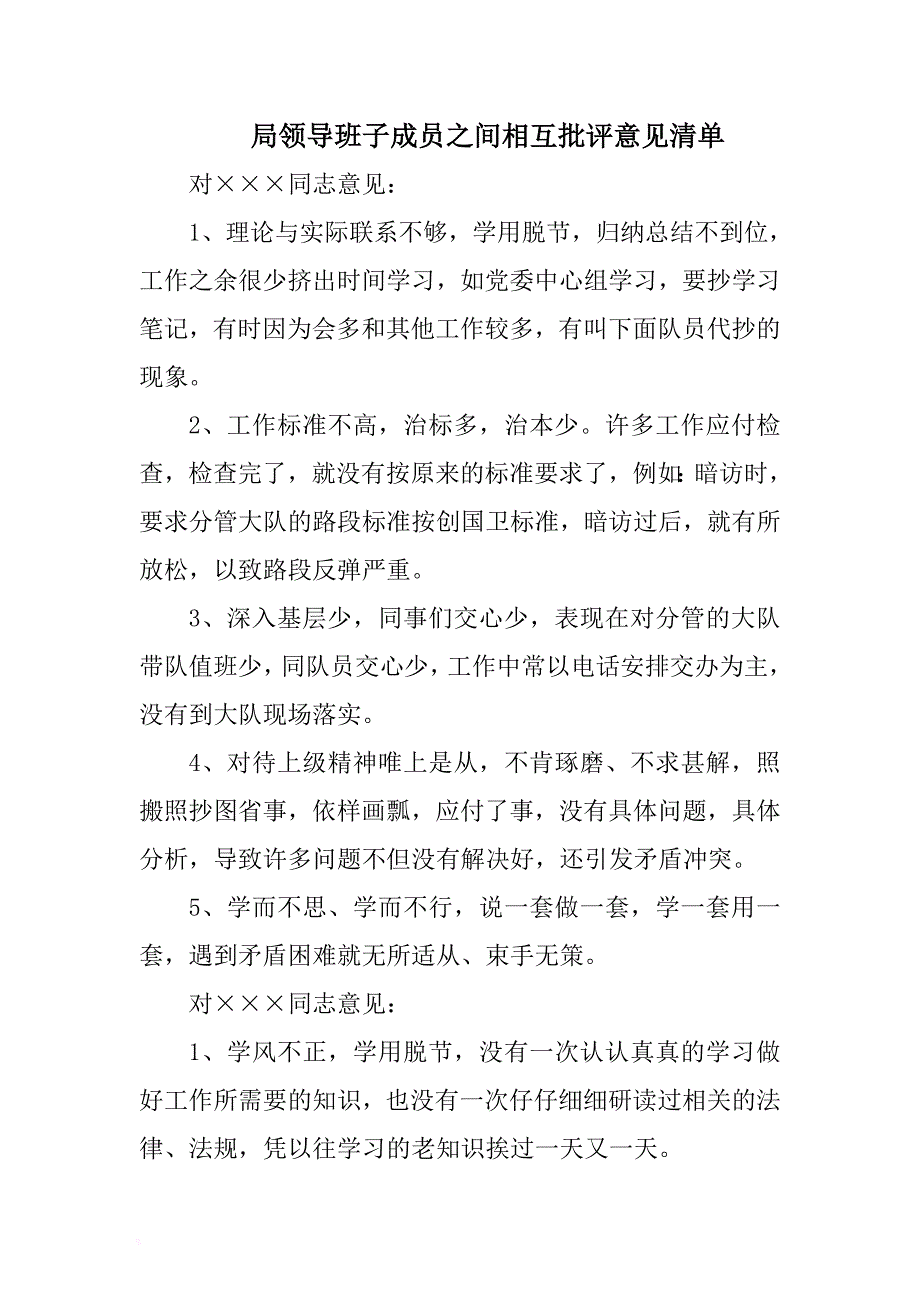 局领导班子成员之间相互批评意见清单 .docx_第1页