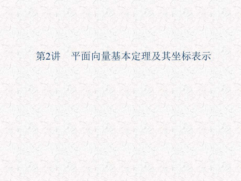 高考数学(理)一轮复习课件平面向量基本定理及其坐标表2013届_第1页