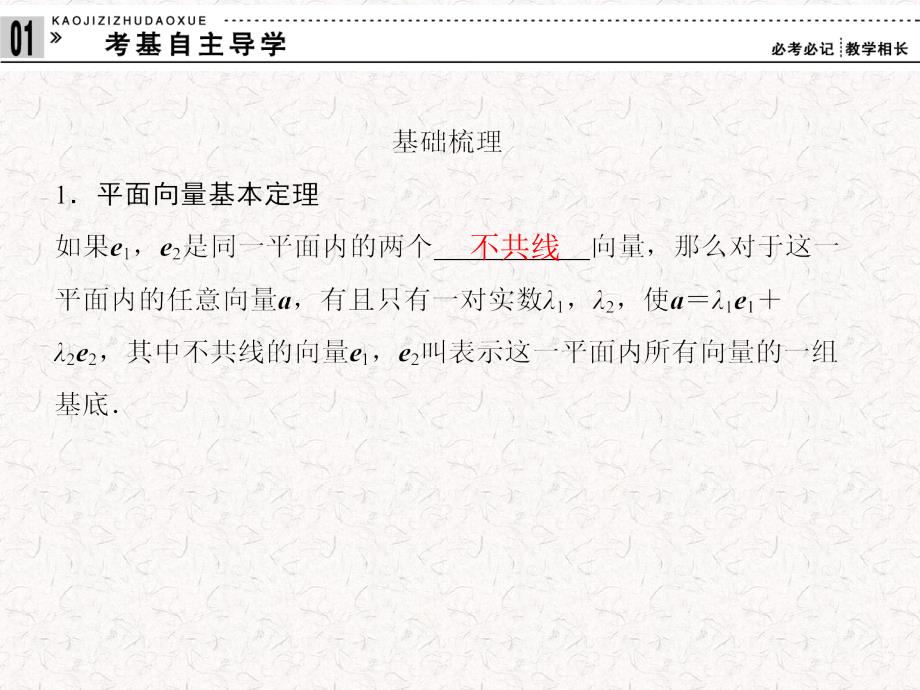 高考数学(理)一轮复习课件平面向量基本定理及其坐标表2013届_第3页