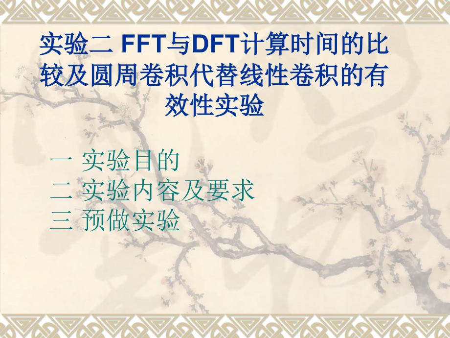 FFT与DFT计算时间的比较及圆周卷积代替线性卷积的有效..._第1页