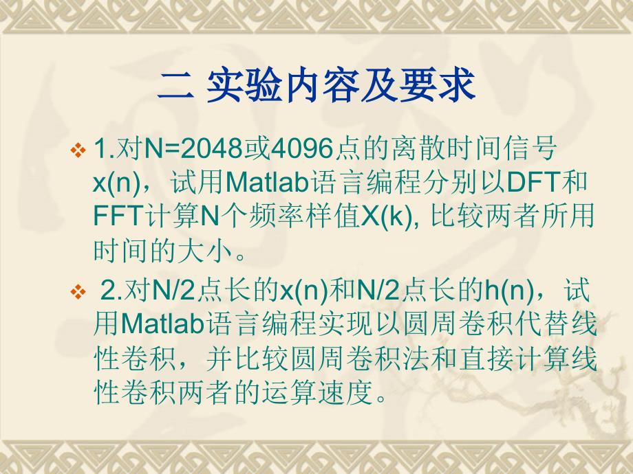 FFT与DFT计算时间的比较及圆周卷积代替线性卷积的有效..._第3页