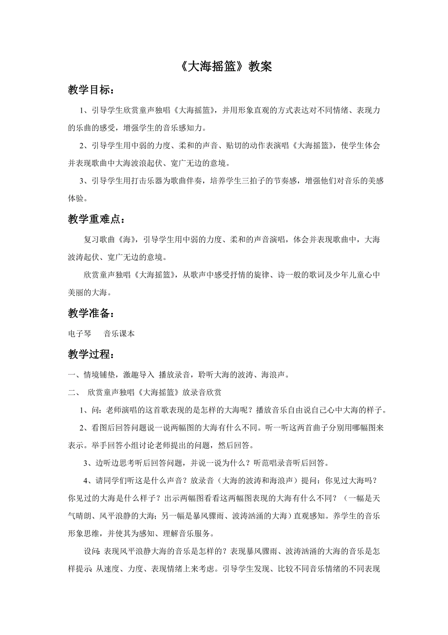 2017秋人音版音乐二年级上册第7课聆听《大海摇篮》教案3_第1页