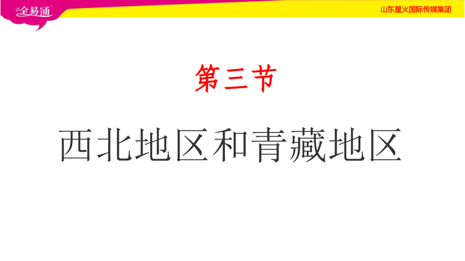 部编湘教版初中地理八年级下册第五章第三节（精品PPT）_第1页