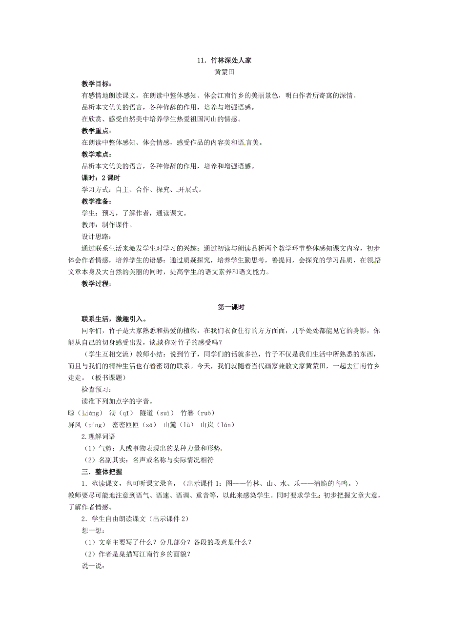 2017版语文版语文七上11《竹林深处人家》word教案_第1页