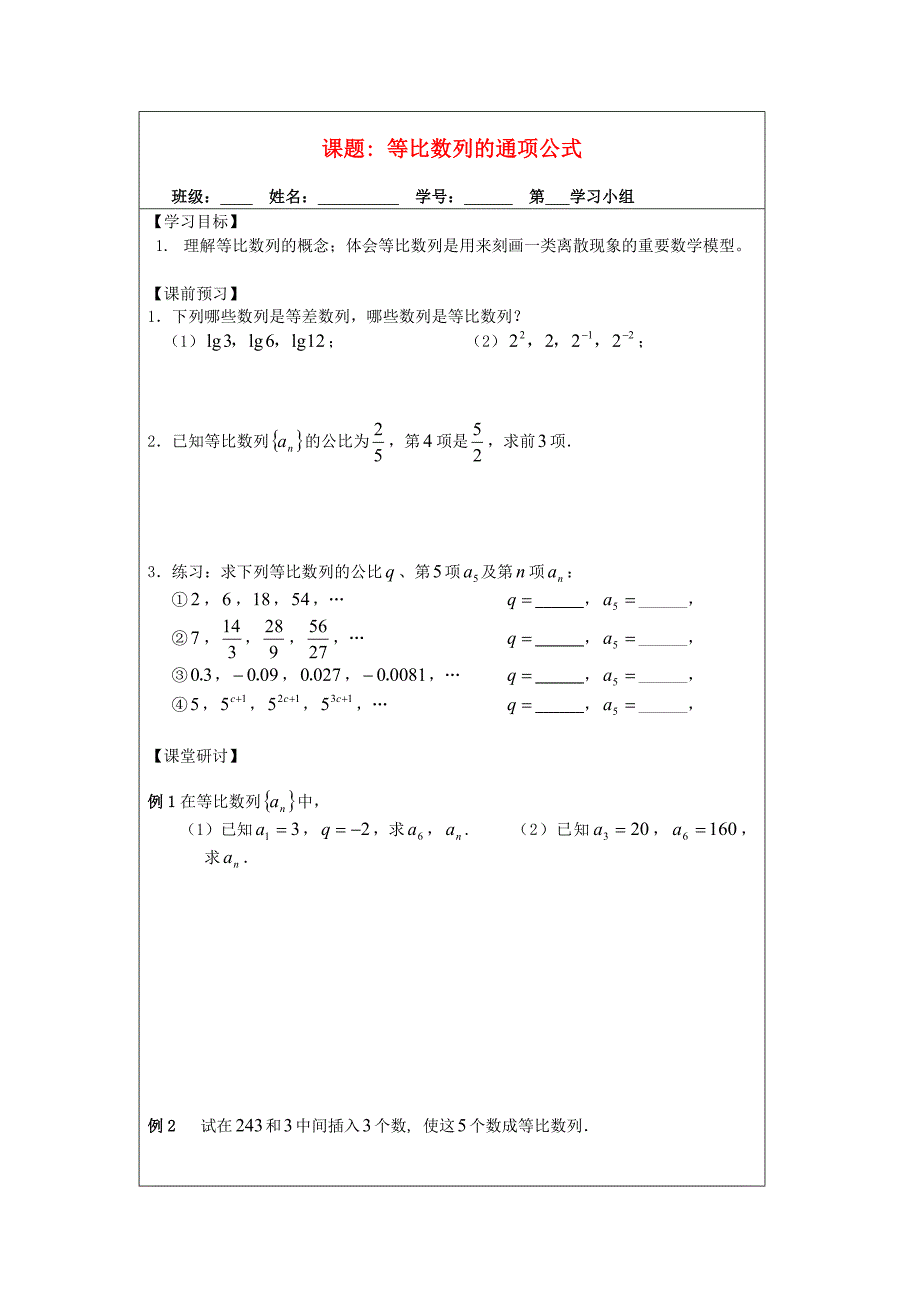 苏教版必修5高中数学2.3.2《 等比数列的通项公式》word导学案_第1页