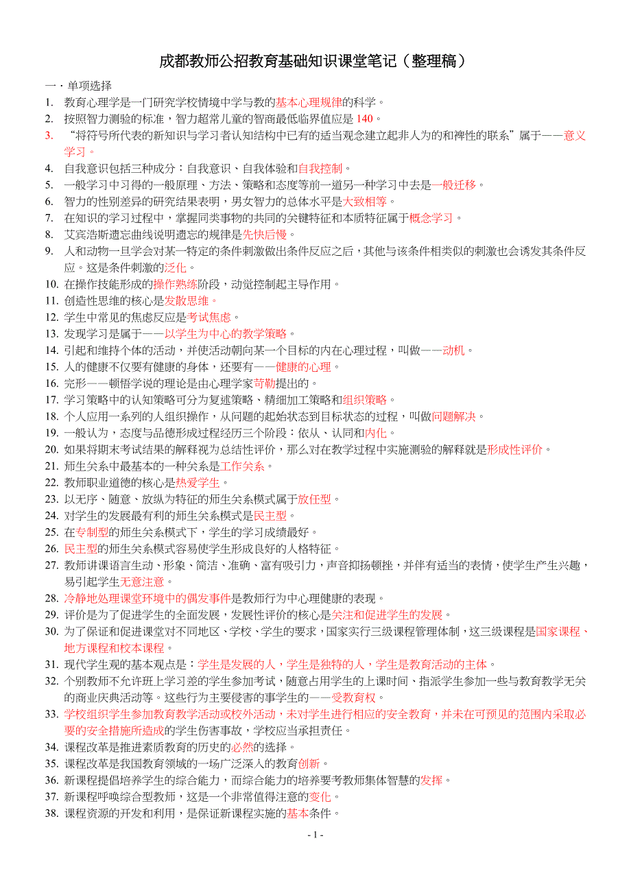 成都教师公招教育基础知识课堂笔记_第1页