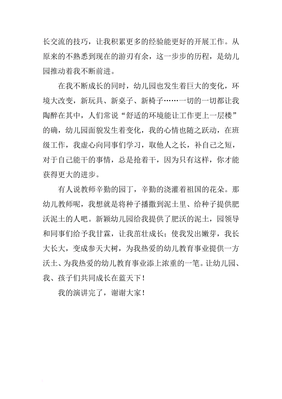 我爱幼儿园教师演讲稿范文 .docx_第3页