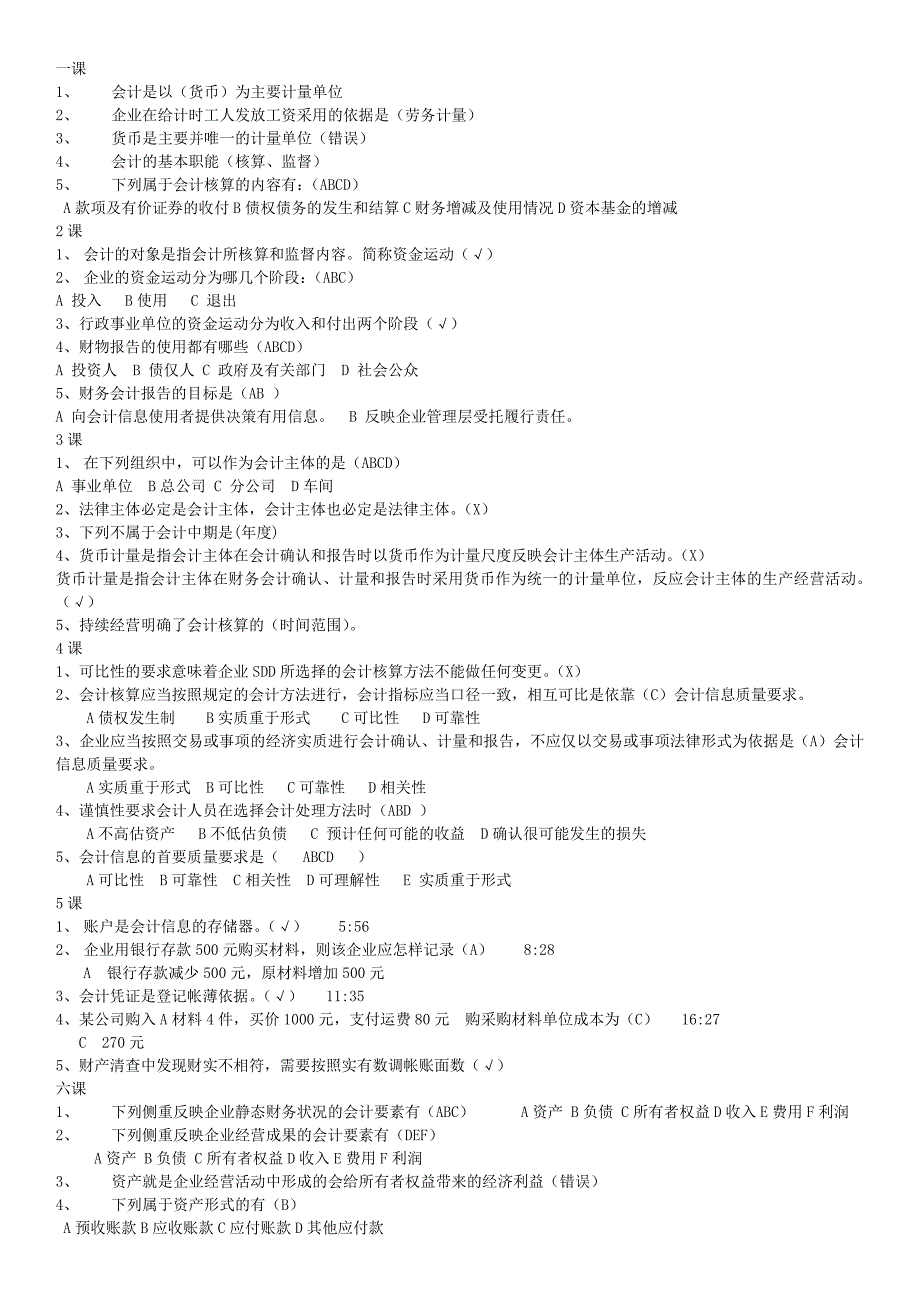 2013年山东会计继续教育课件练习题答案会计基础 2_第1页