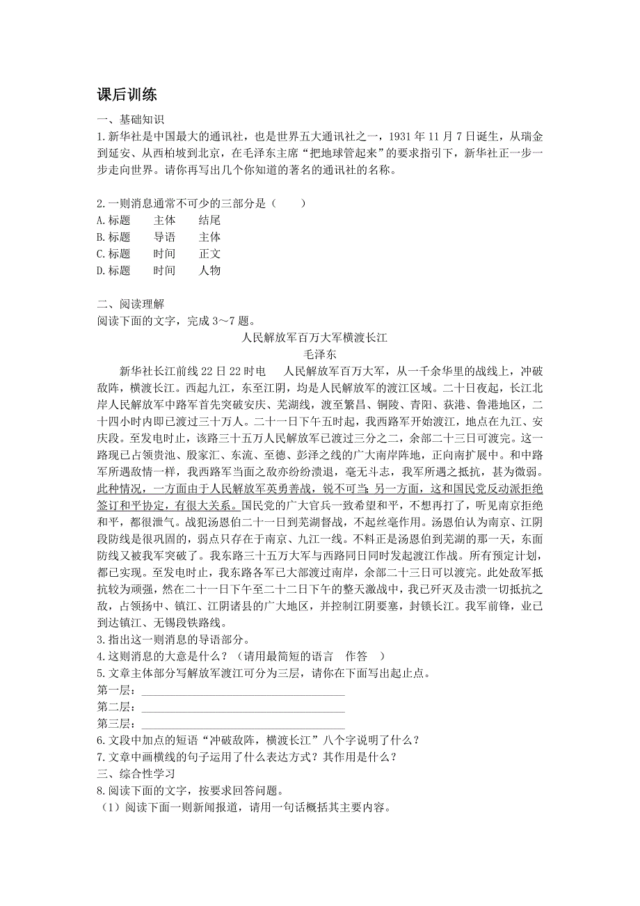 北师大版语文九年级上册第9课《我三十万大军胜利南渡长江》同步练习及答案_第1页