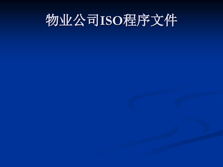 物业公司ISO程序文件_第1页