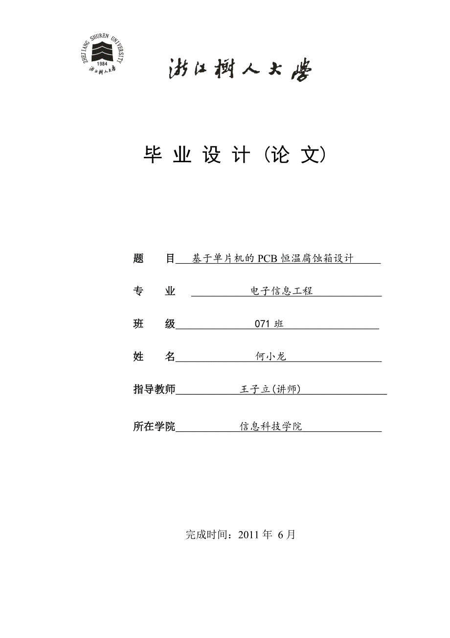 毕业论文-基于单片机的PCB恒温腐蚀箱设计(修改2)_第3页