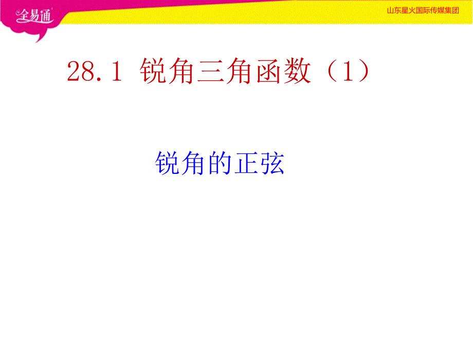 部编人教版初中九年级数学下册--第二十八章 锐角三角函数28.1 锐角三角函数（1）--（精品专供）_第1页