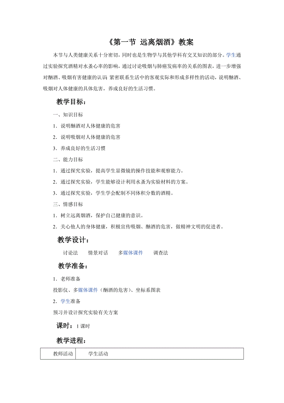 2018春苏教版生物八下26.1《远离烟酒》word教案3_第1页