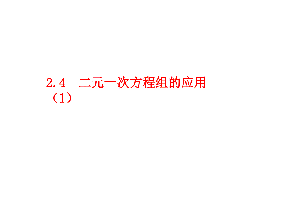 【高中数学】2.4(1)二元一次方程组的应用_第1页