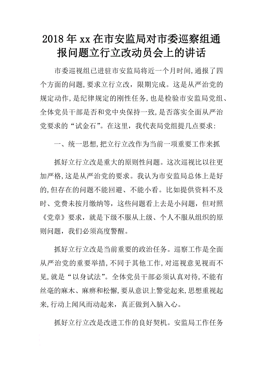 2018年xx在市安监局对市委巡察组通报问题立行立改动员会上的讲话 .docx_第1页