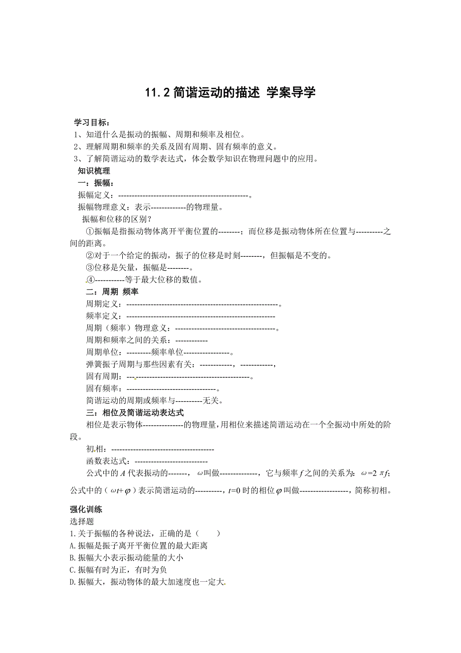 新课标人教版3-4选修三11.2《简谐运动的描述》WORD教案5_第1页