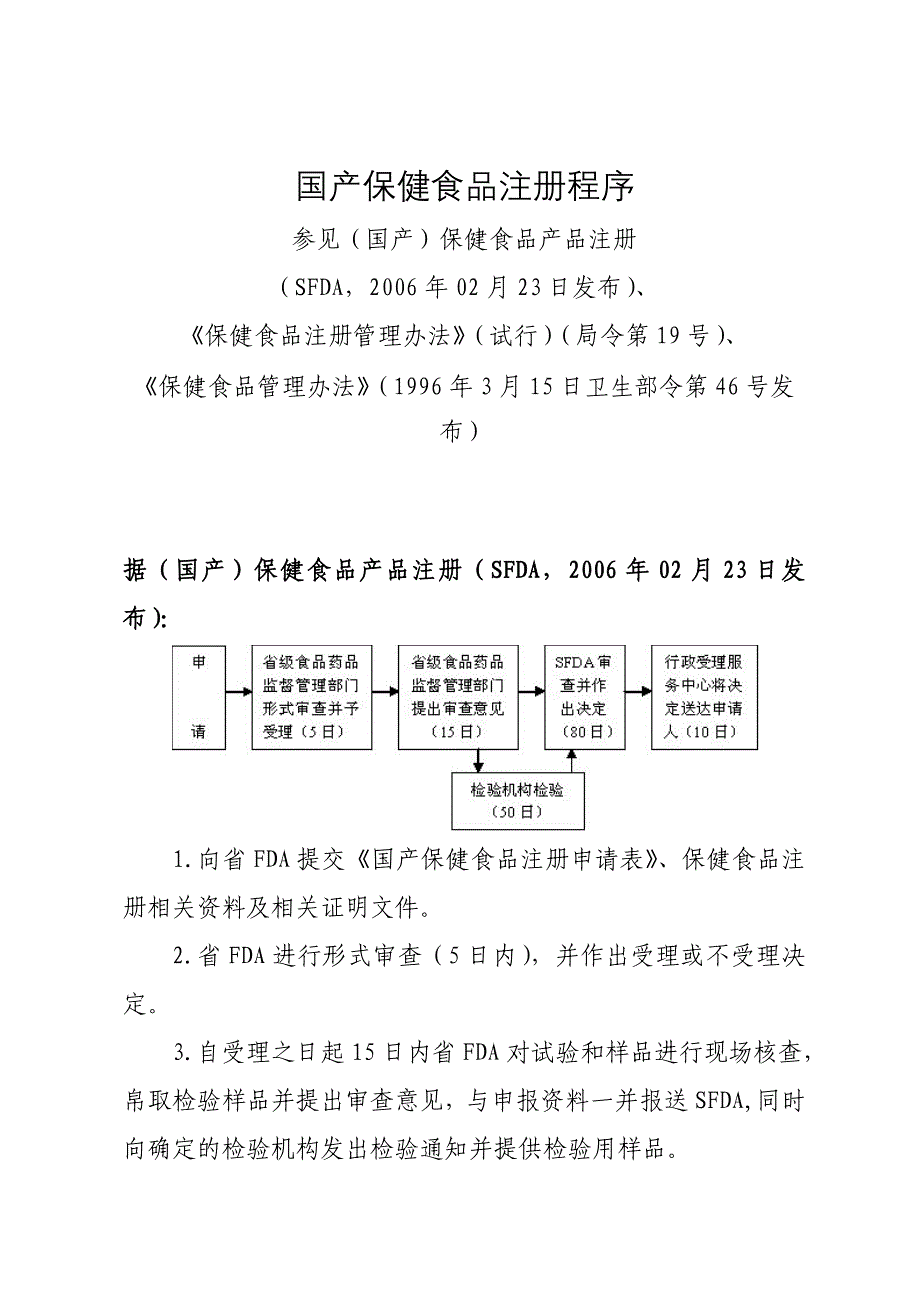 国产保健食品注册程序_第1页