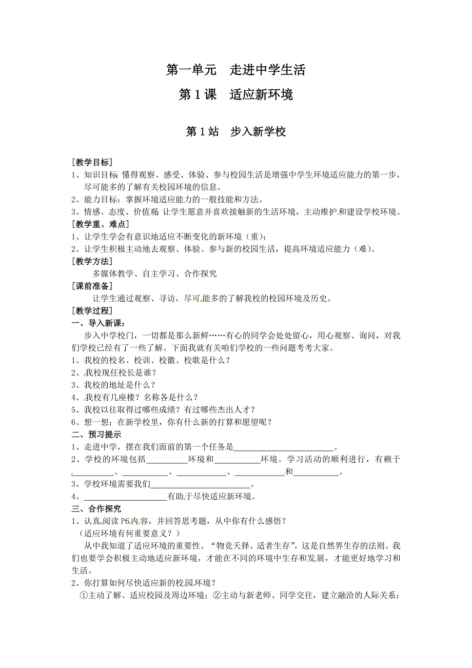 北师大版道德与法治七年级上册第1课第1站《步入新学校》word导学案_第1页