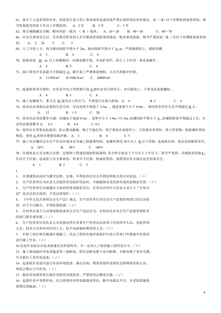 北京专职安全员考试复习题_第4页