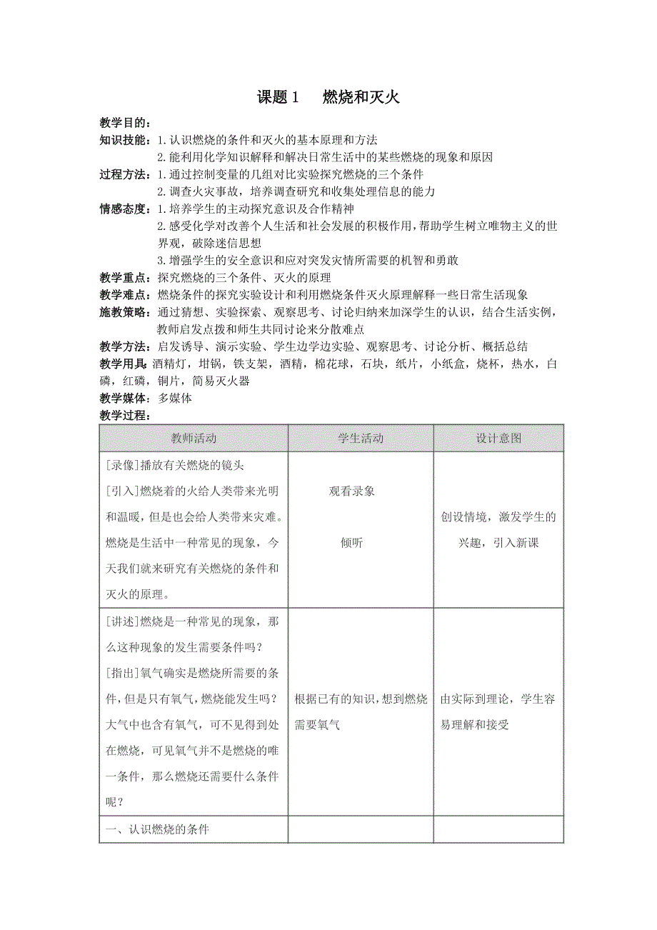 鄂教版科学七下《燃烧与灭火》word教学参考材料_第1页