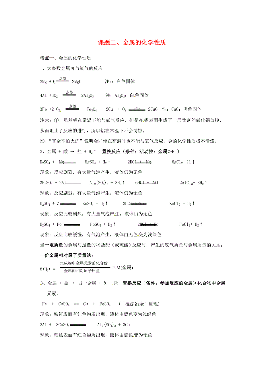 九年级化学下册 第八单元 金属 合金 金属资源《课题二 金属的化学性质》考点复习教案 新人教版_第1页