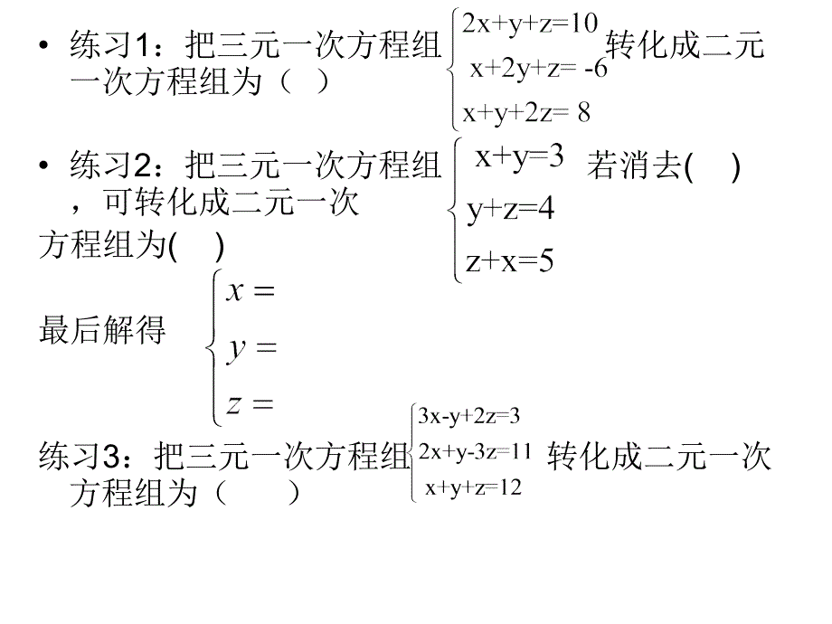 补充知识：三元一次方程组的解法(一) 2012.4.12.课件_第3页