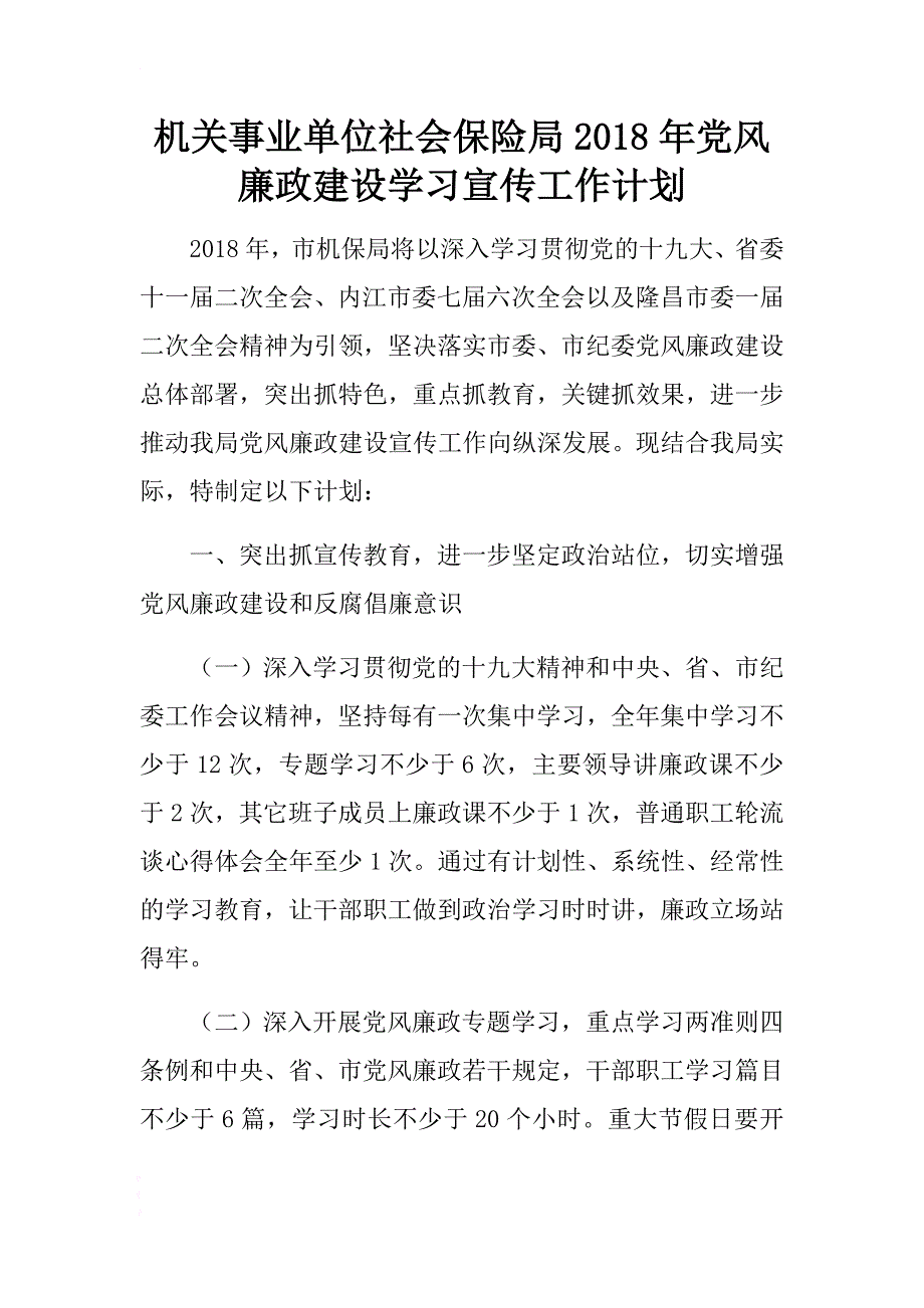 机关事业单位社会保险局2018年党风廉政建设学习宣传工作计划 .docx_第1页