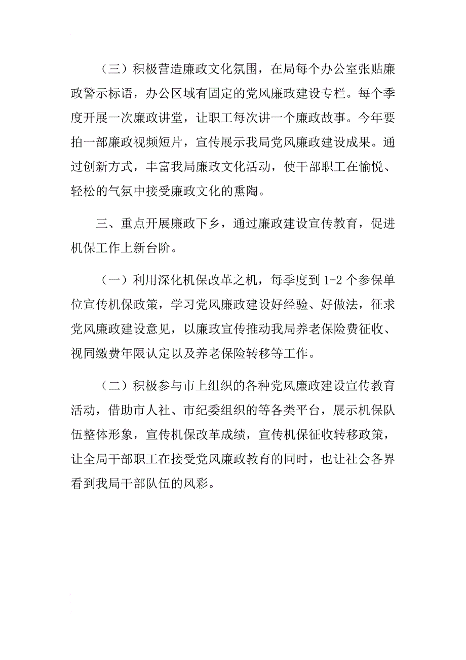 机关事业单位社会保险局2018年党风廉政建设学习宣传工作计划 .docx_第3页