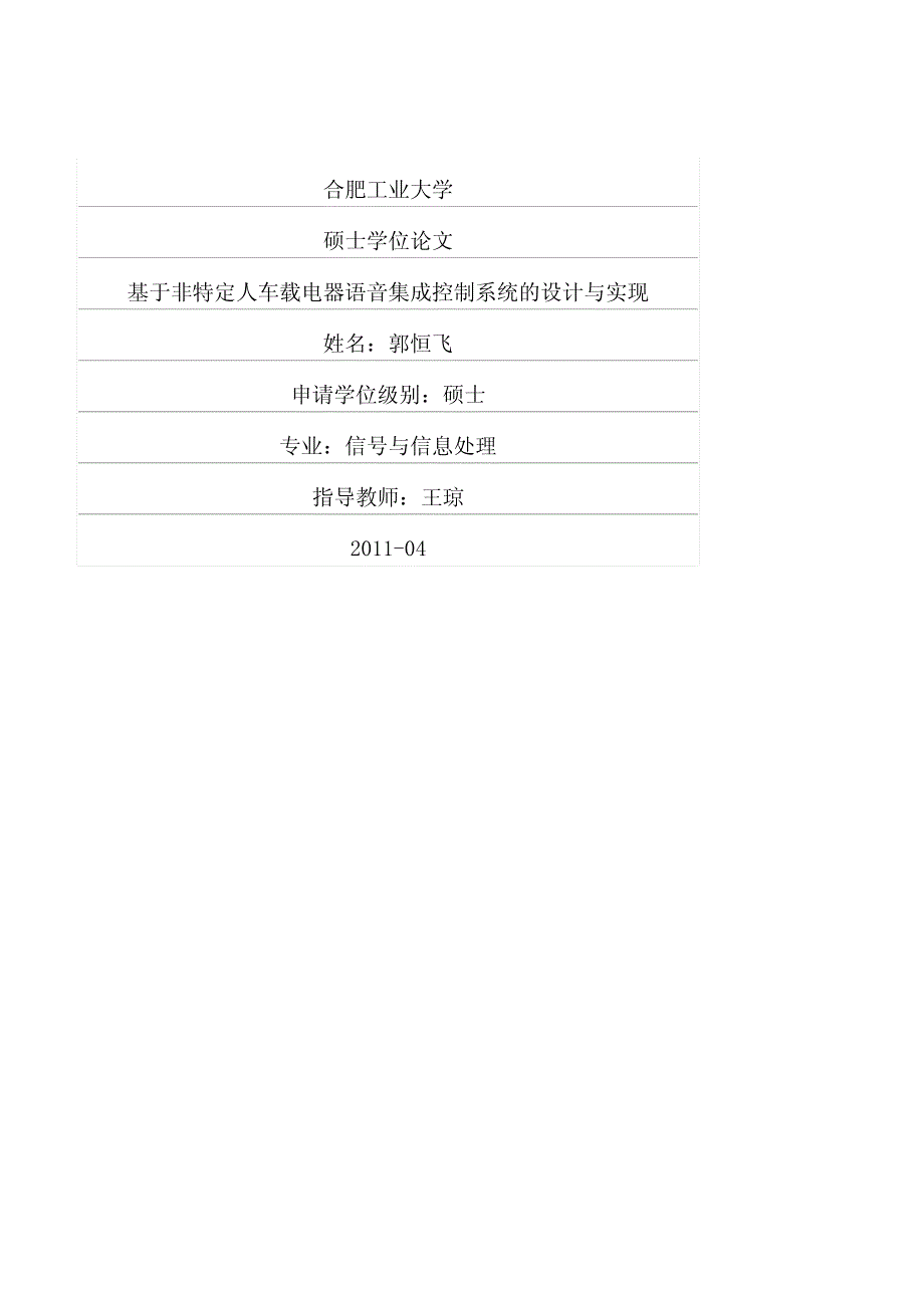 基于非特定人车载电器语音集成控制系统的设计与实现_第1页