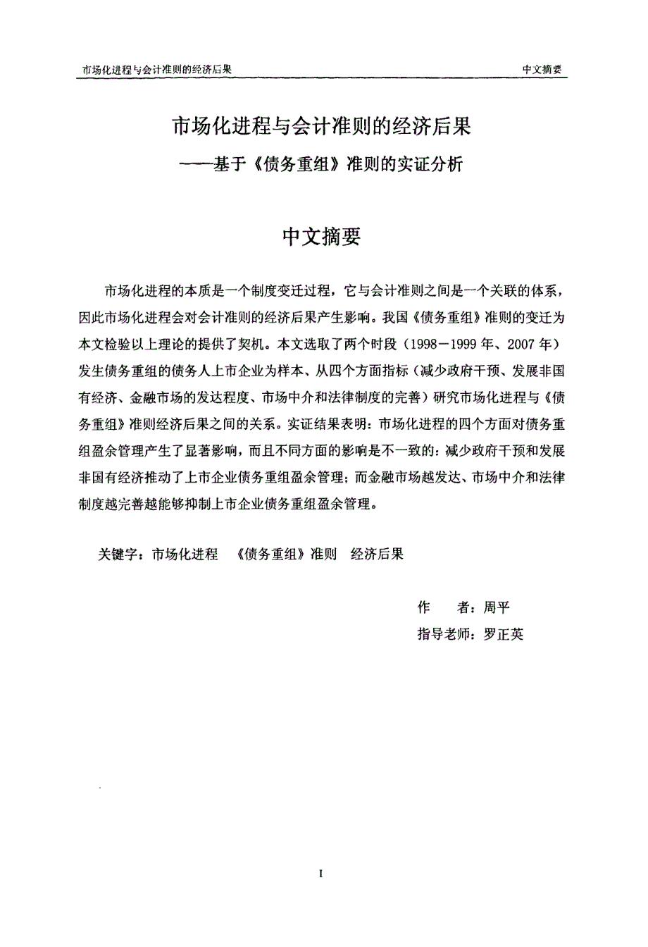 市场化进程与会计准则的经济后果——基于《债务重组》准则的实证分析_第1页