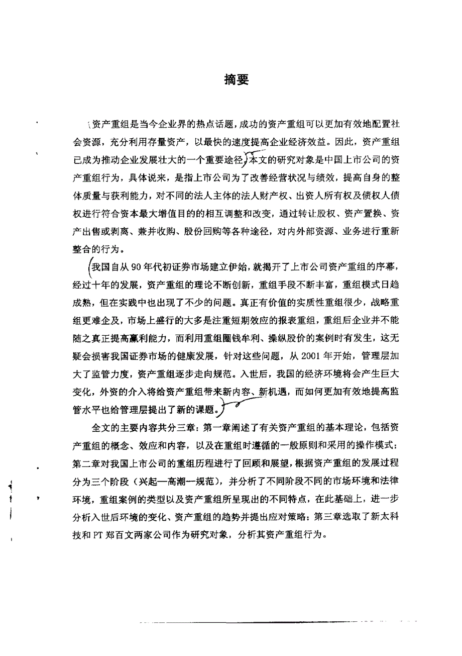 上市公司资产重组理论与案例研究_第1页