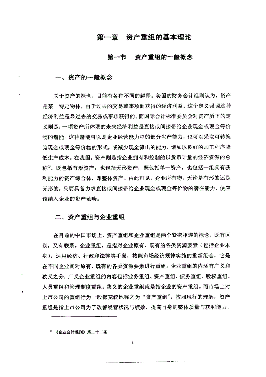 上市公司资产重组理论与案例研究_第4页