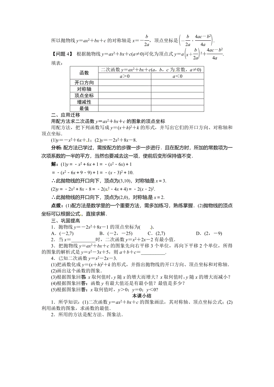 2017秋沪科版数学九上21.2.2《二次函数y＝ax2＋bx＋c的图象和性质》（第4课时）word教案_第2页