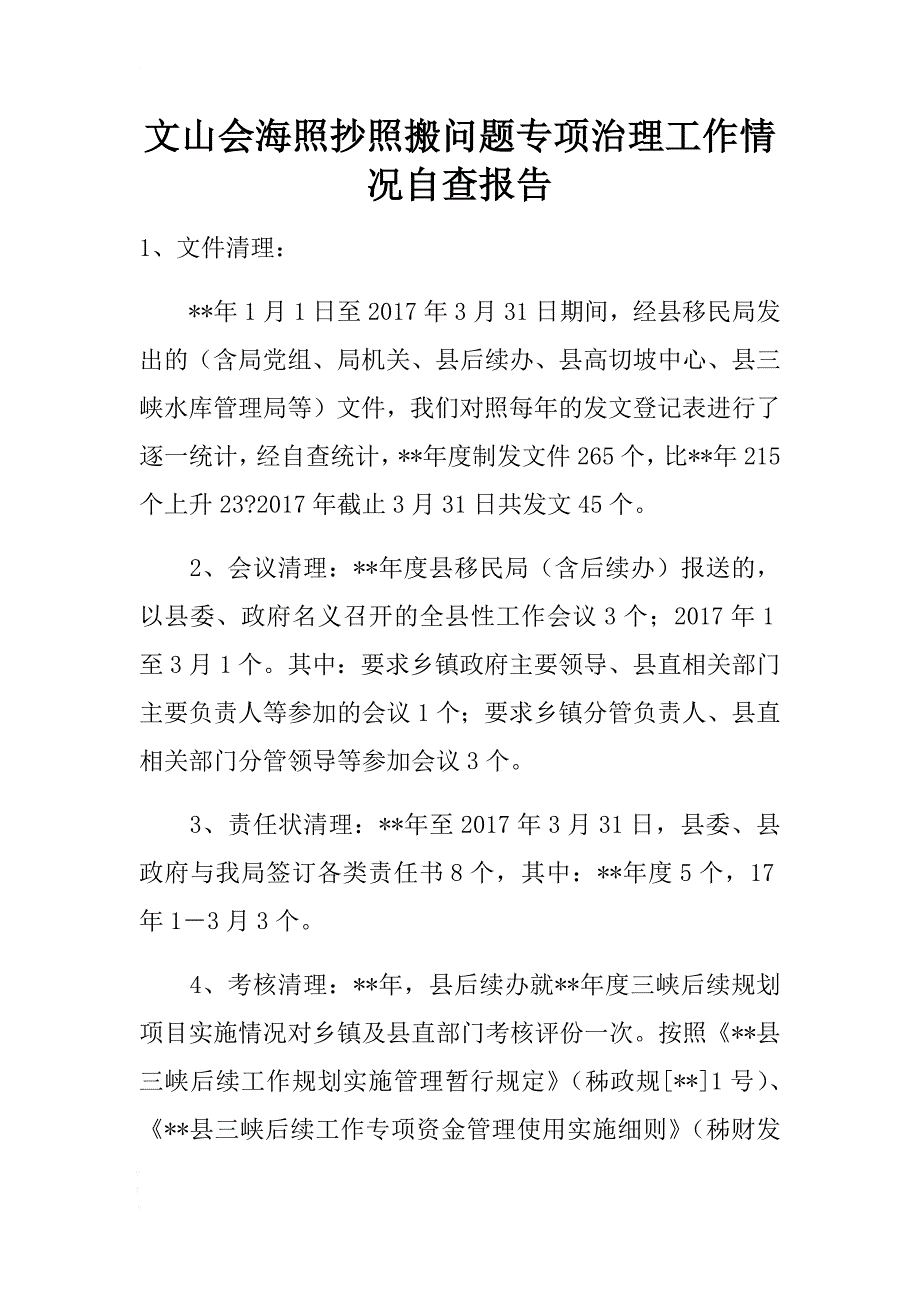 文山会海照抄照搬问题专项治理工作情况自查报告 .docx_第1页