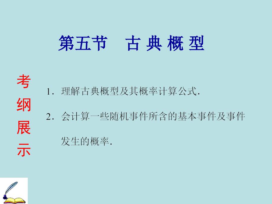 【创意方案】(浙江专版)高考数学一轮复习 第十章 第五节 古典概型重点精选课件 文_第1页