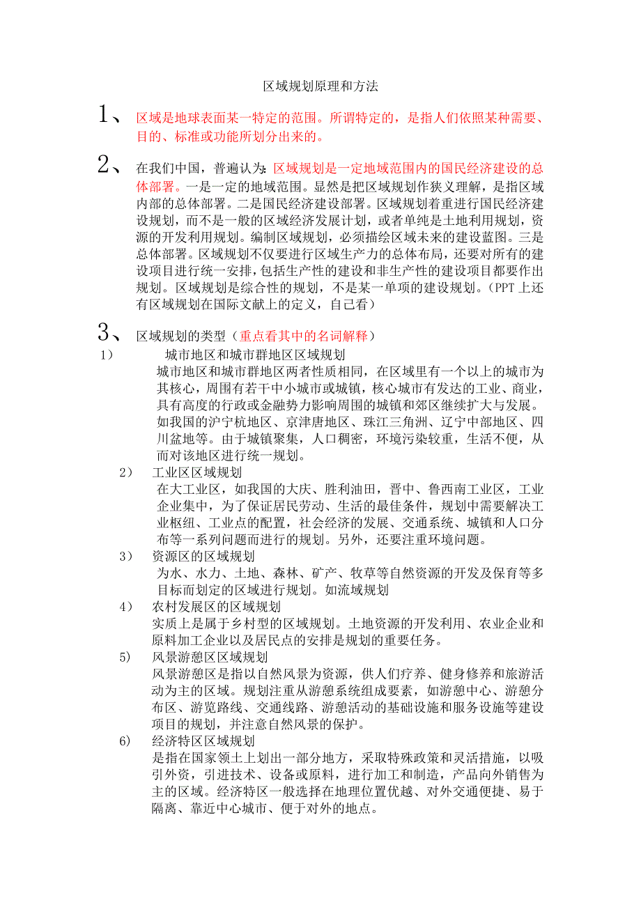 区域规划原理和方法重点整理_第1页