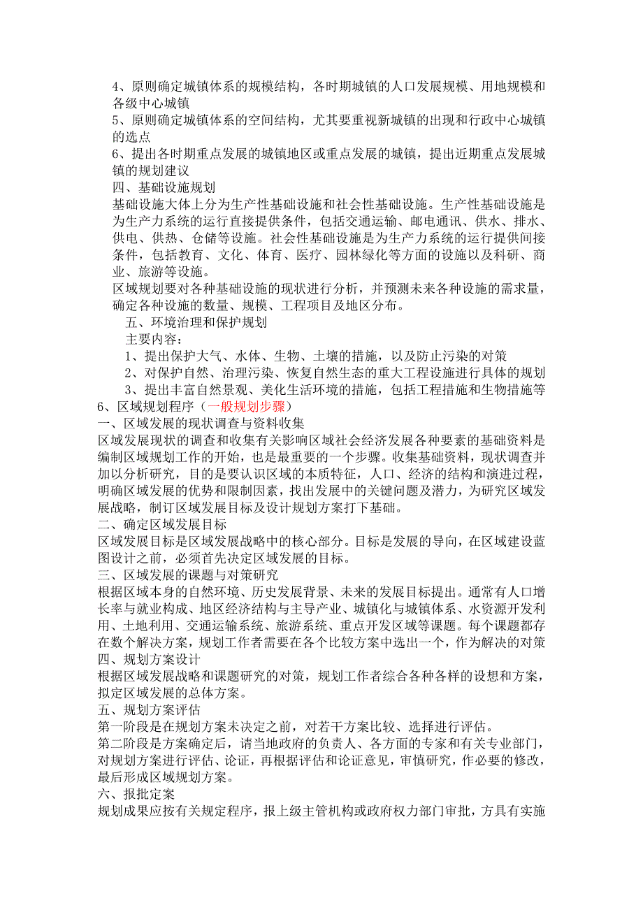 区域规划原理和方法重点整理_第3页